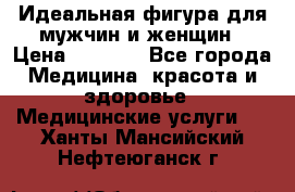 Идеальная фигура для мужчин и женщин › Цена ­ 1 199 - Все города Медицина, красота и здоровье » Медицинские услуги   . Ханты-Мансийский,Нефтеюганск г.